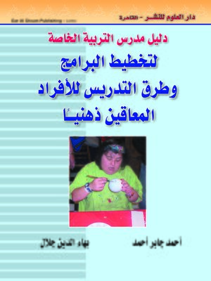 cover image of دليل مدرس التربية الخاصة لتخطيط البرنامج و طرق التدريس للأفراد المعاقين ذهنيا